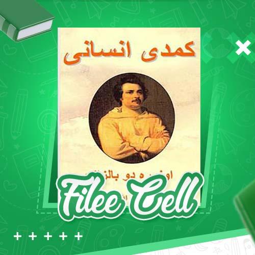 دانلود کتاب کمدی انسانی اونوره دو بالزاک (PDF) 229 صفحه